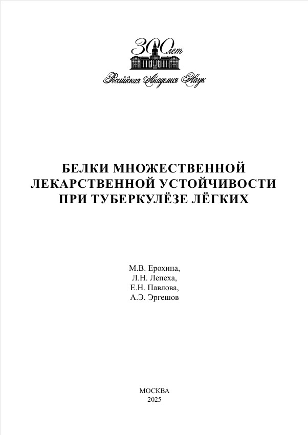 Белки множественной лекарственной устойчивости при туберкулёзе лёгких