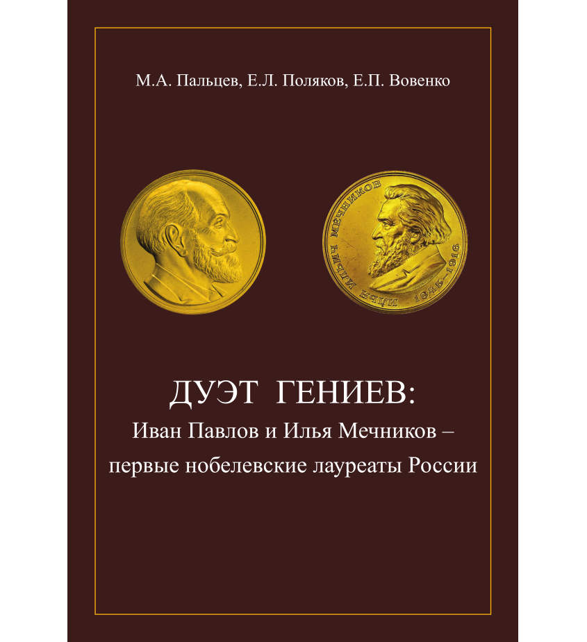 Дуэт гениев: Иван Павлов и Илья Мечников — первые нобелевские лауреаты России