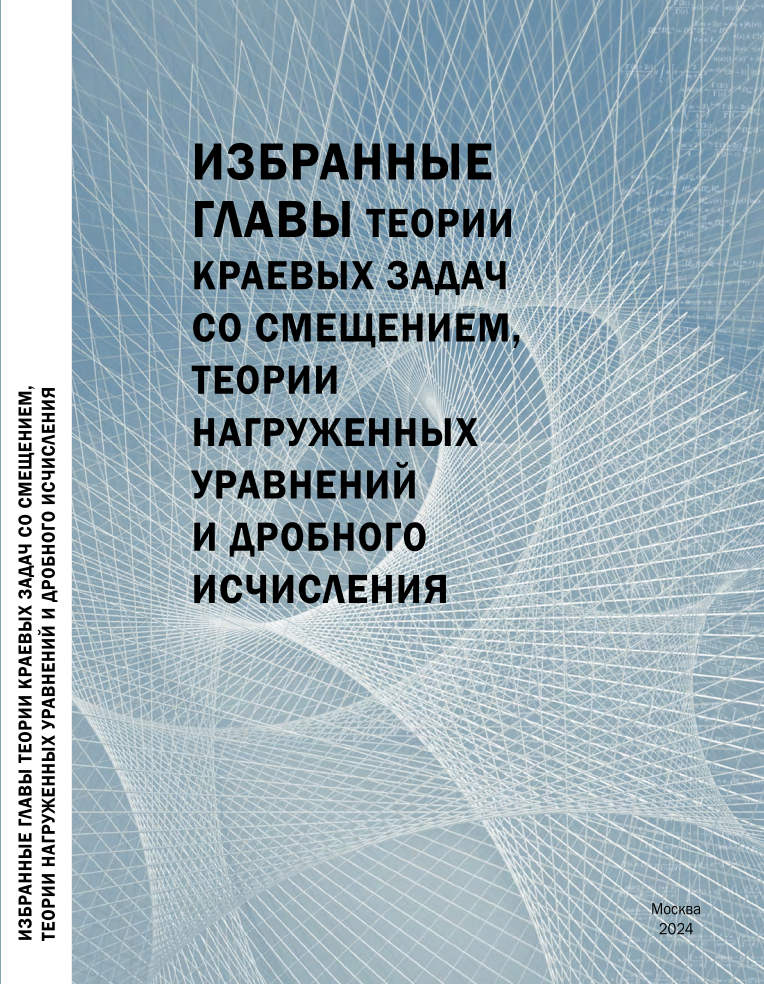Избранные главы теории краевых задач со смещением, теории нагруженных уравнений и дробного исчисления