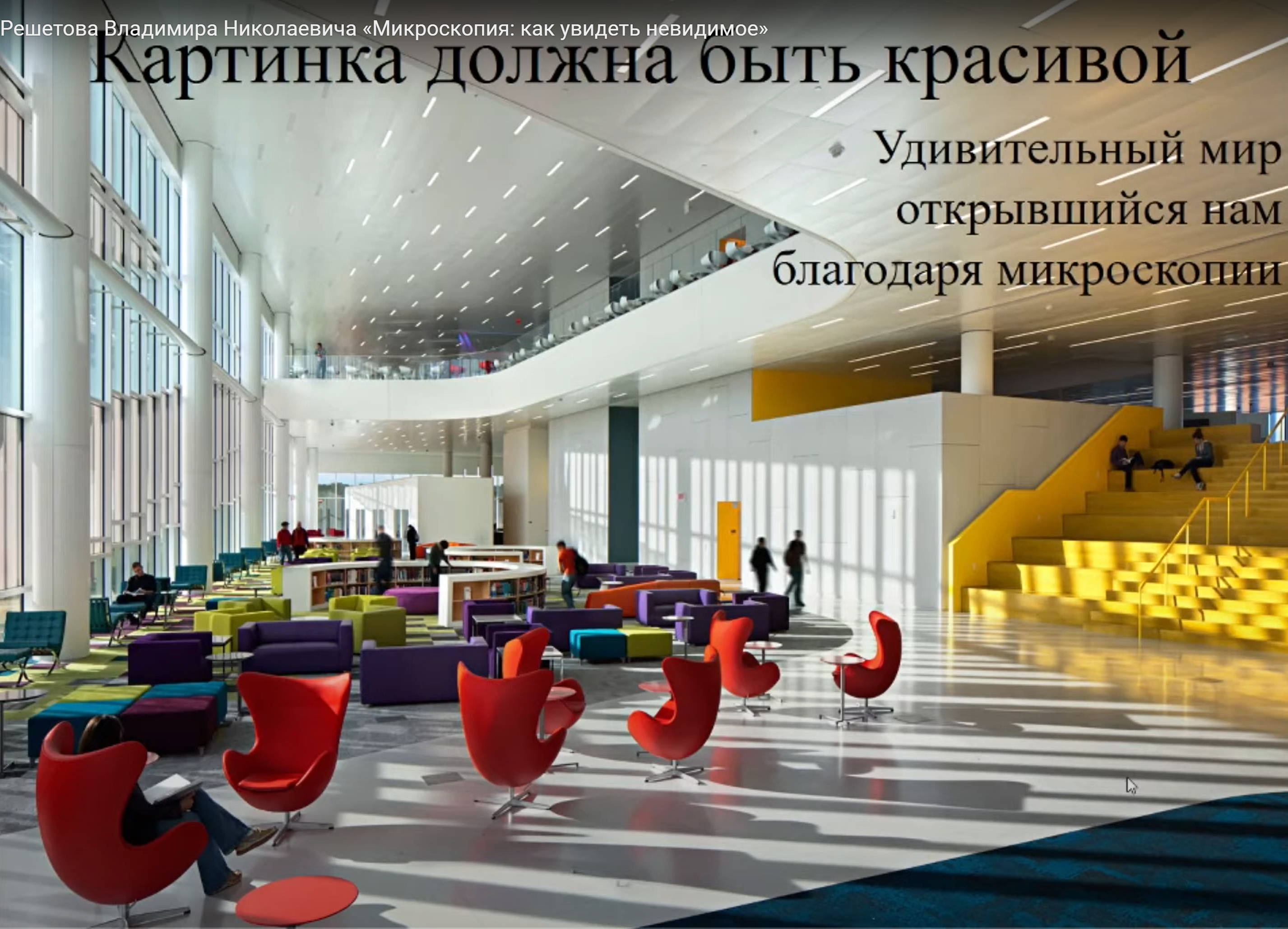 Владимир Решетов: Микроскопия: как увидеть невидимое