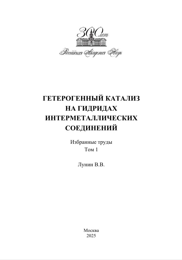 Гетерогенный катализ на гидридах интерметаллических соединений. Избранные труды. Том 1