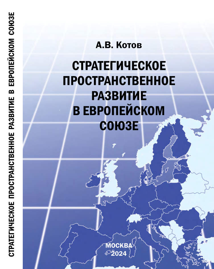 Стратегическое пространственное развитие в Европейском союзе