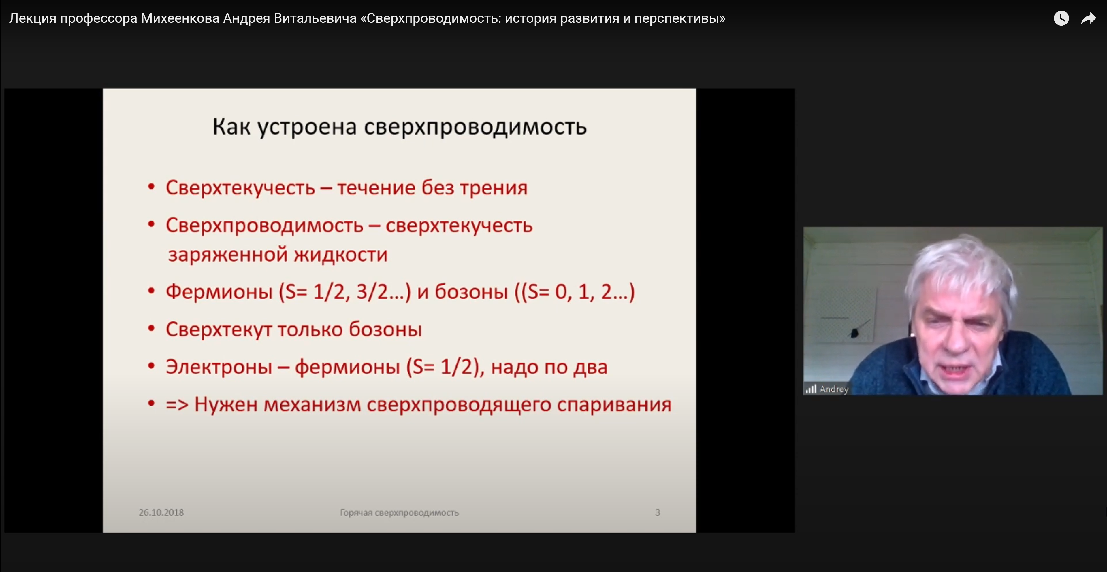 Андрей Михеенков: Сверхпроводимость: история развития и перспективы (лекция 1)