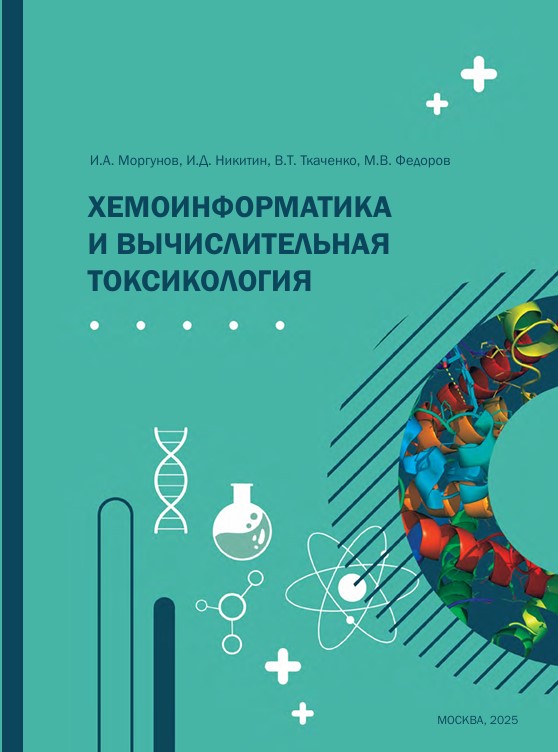  Хемоинформатика и вычислительная токсикология
