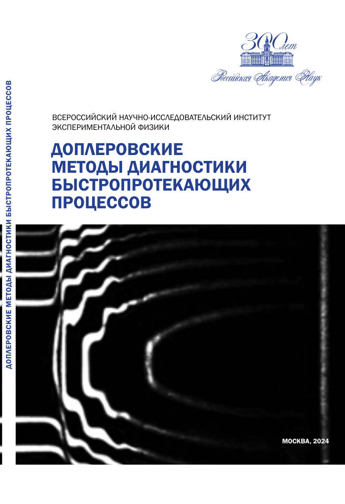 Доплеровские методы диагностики быстропротекающих процессов