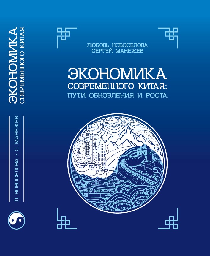 Экономика современного Китая: пути обновления и роста