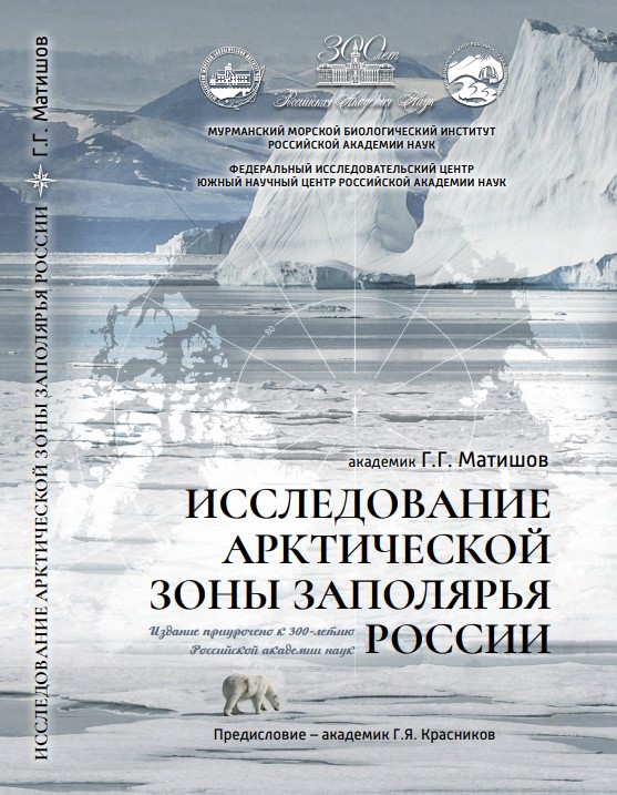 Исследование Арктической зоны Заполярья России