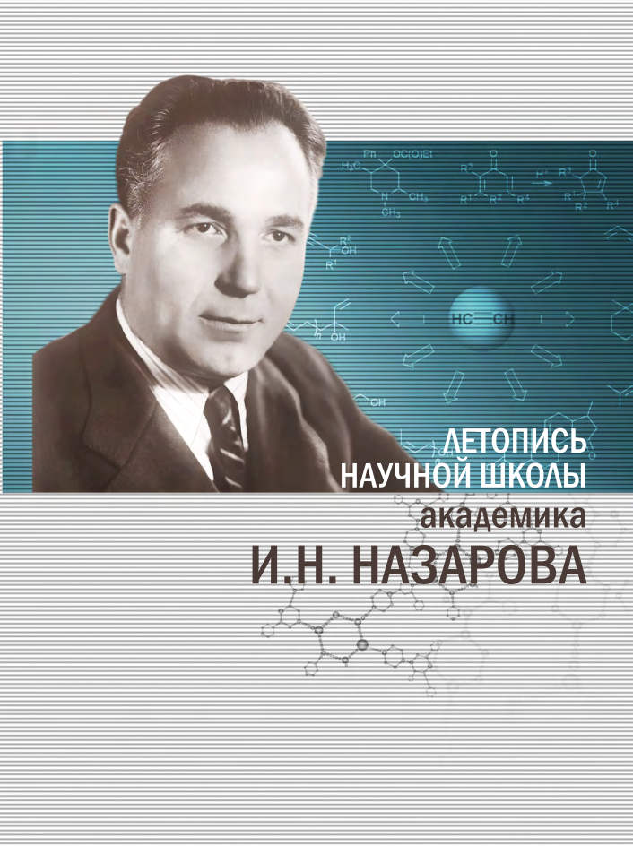 Летопись научной школы академика И.Н. Назарова