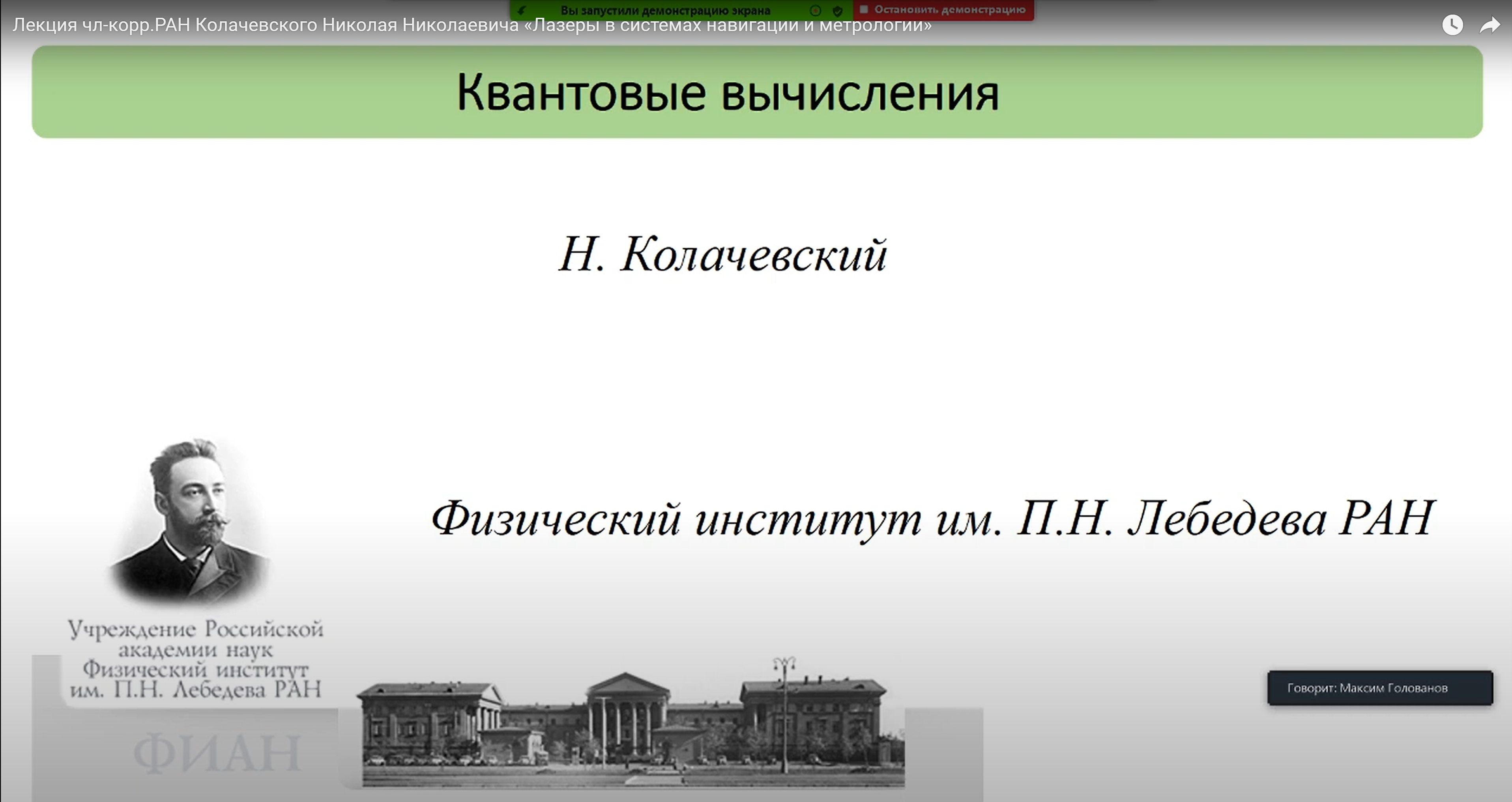 Николай Колачевский: Лазеры в системах навигации и метрологии