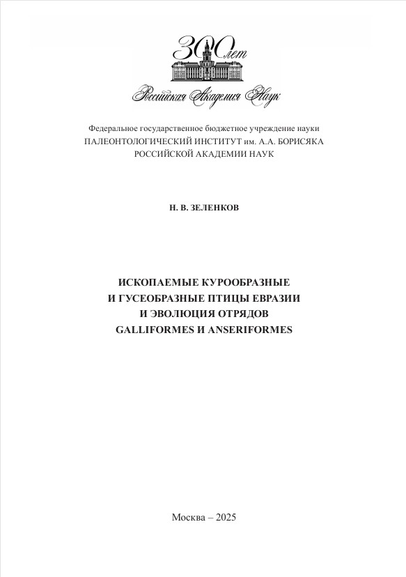 Ископаемые курообразные и гусеобразные птицы Евразии и эволюция отрядов Galliformes и Anseriformes