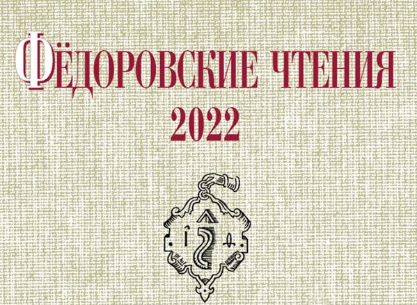 Российская академия наук  на Международной научной конференции  «Фёдоровские чтения – 2022»
