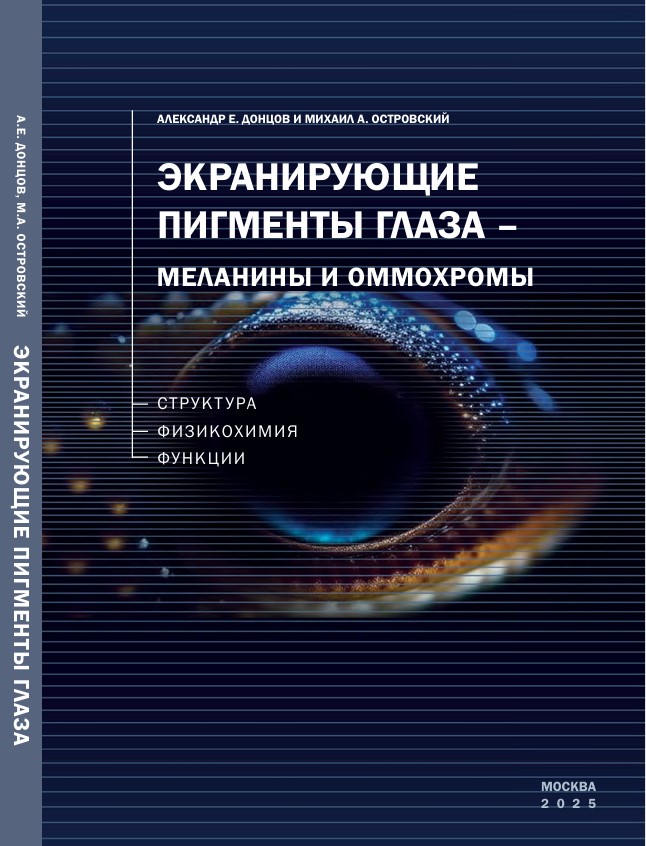 Экранирующие пигменты  глаза — меланины и оммохромы (структура, физикохимия, функции)