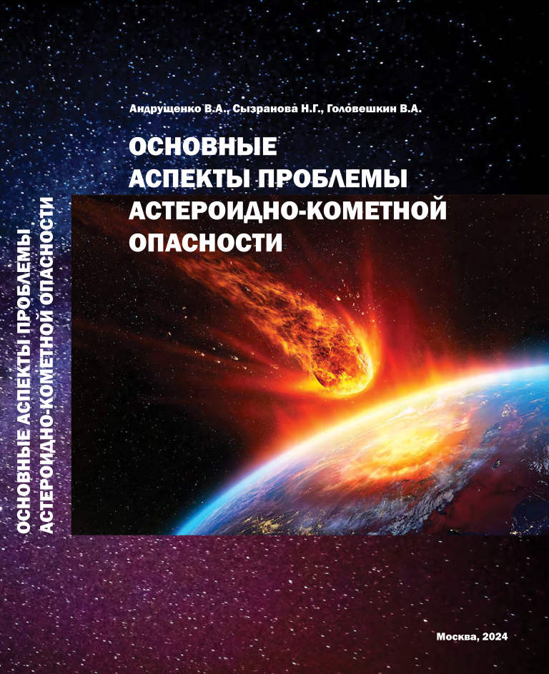 Основные аспекты проблемы астероидно-кометной опасности