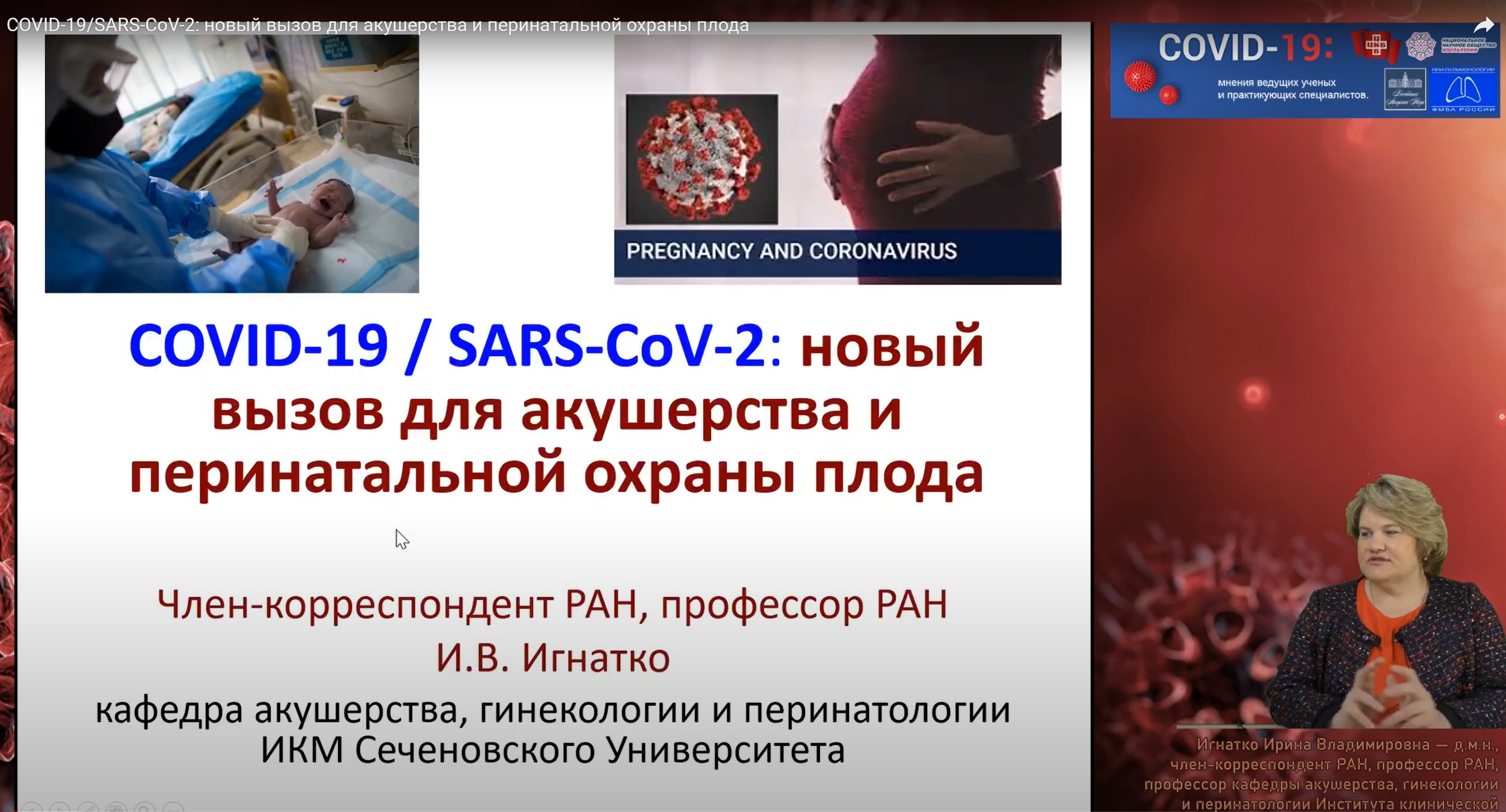 Ирина Игнатко: COVID-19/SARS-CoV-2: новый вызов для акушерства и перинатальной охраны плода