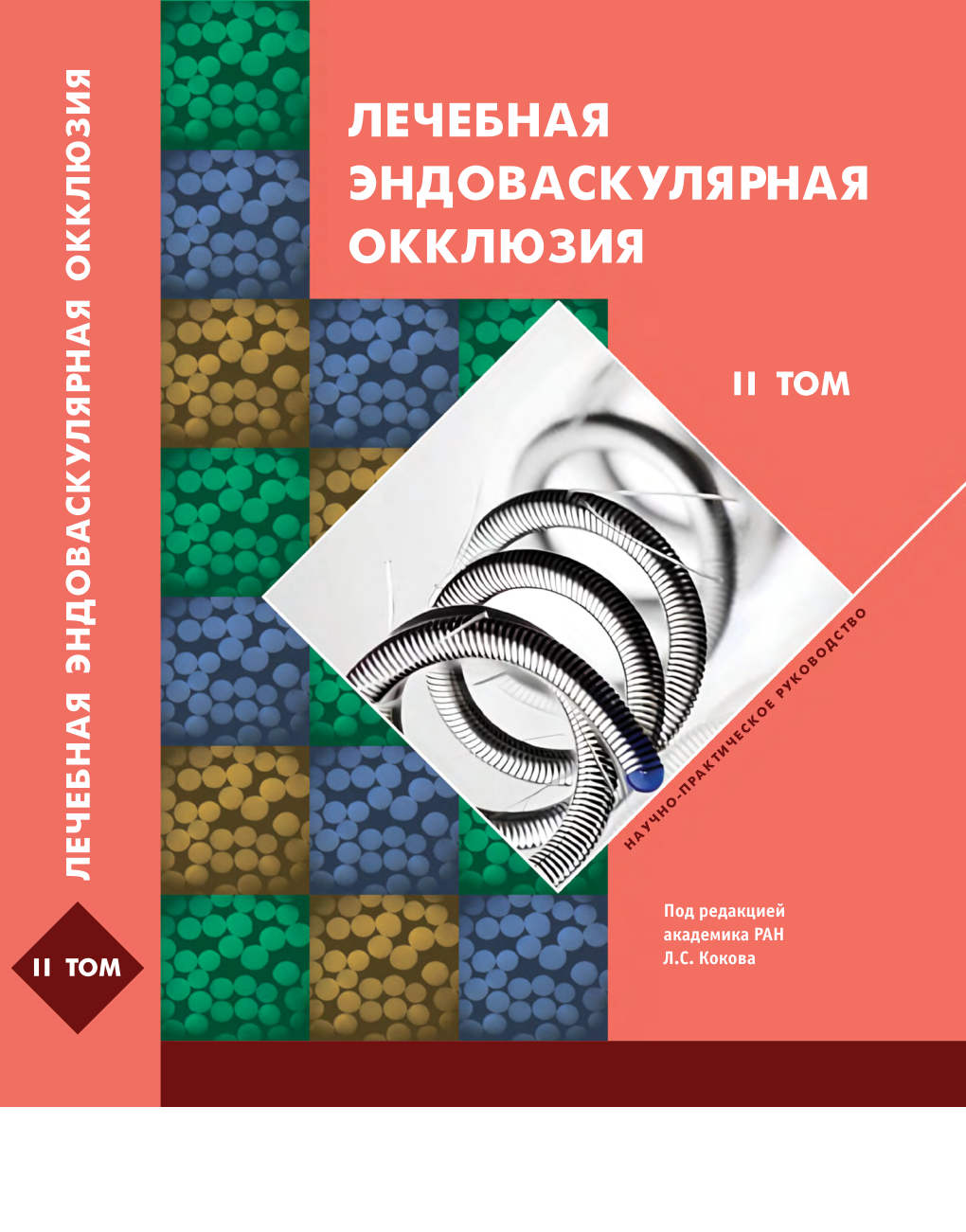 Лечебная эндоваскулярная окклюзия: в 2 т. Т 2.
