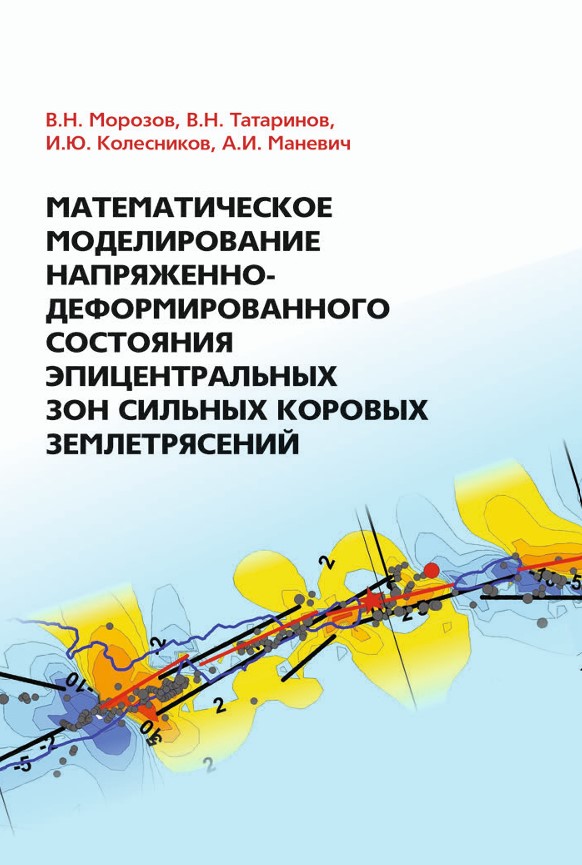 Математическое моделирование напряжённо-деформированного состояния эпицентральных зон сильных коровых землетрясений