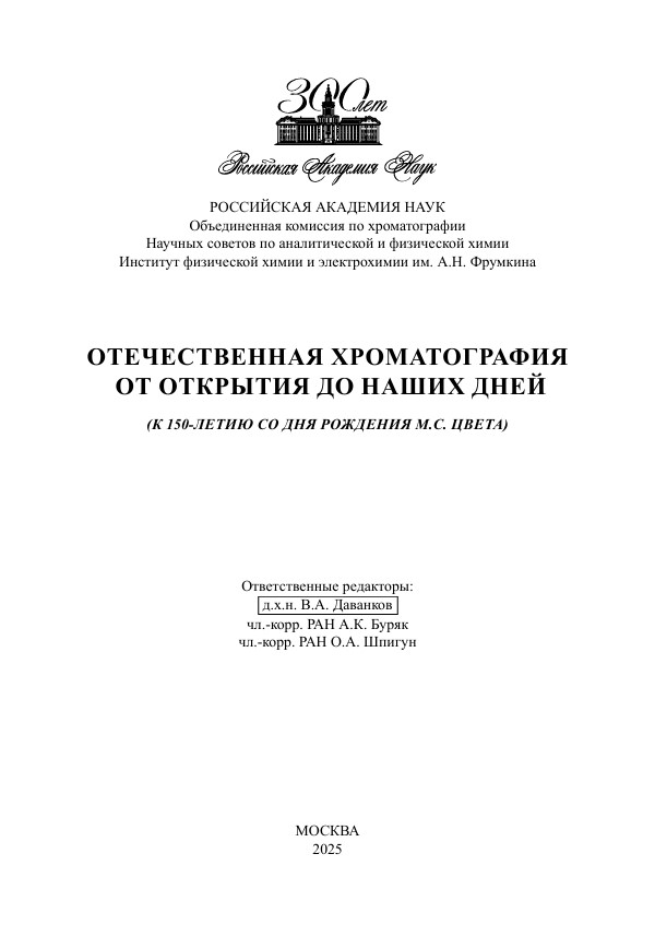 Отечественная хроматография от открытия до наших дней