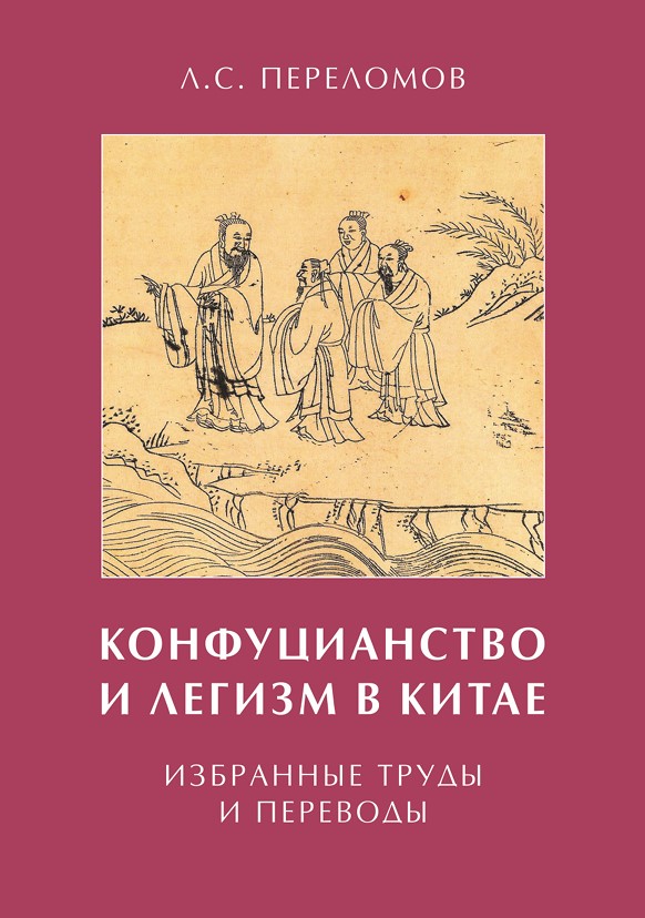 Конфуцианство и легизм в Китае: избранные труды и переводы