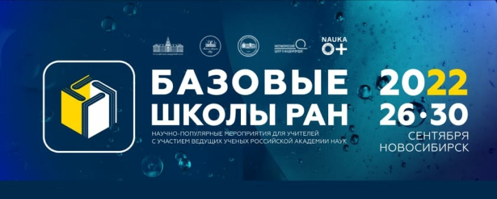 В Новосибирском Академгородке состоится серия мероприятий для учителей математики и информатики базовых школ РАН