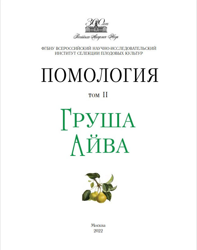 Помология: В 5-ти томах. Т. II. Груша. Айва