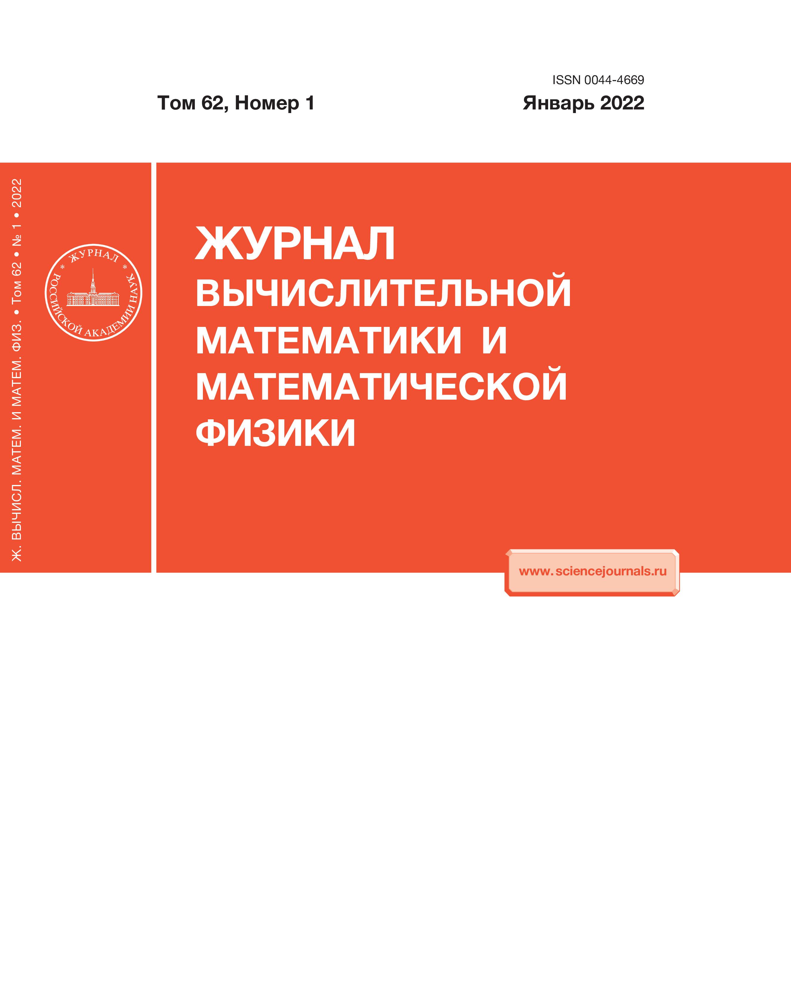 Журнал вычислительной математики и математической физики