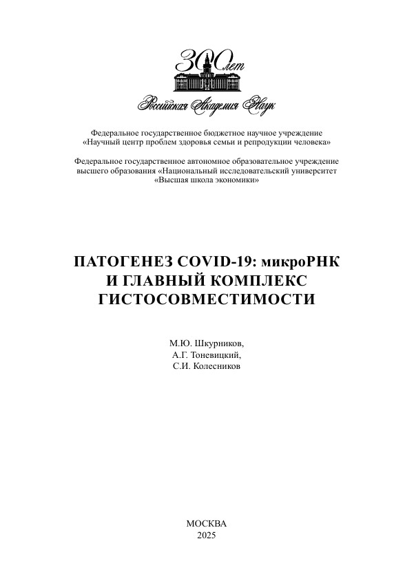 Патогенез COVID-19: микроРНК и главный комплекс гистосовместимости