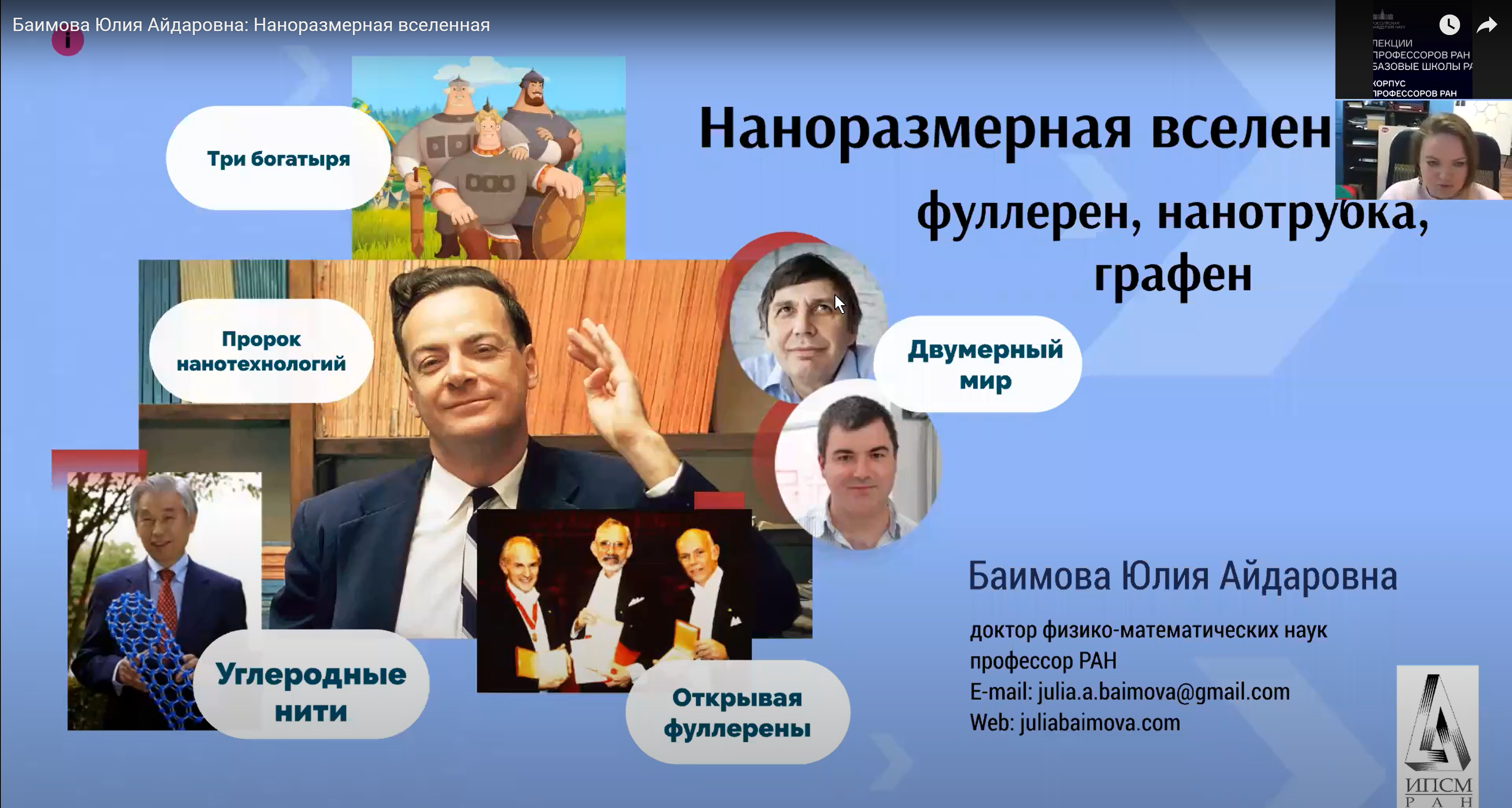 Юлия Баимова: Наноразмерная вселенная