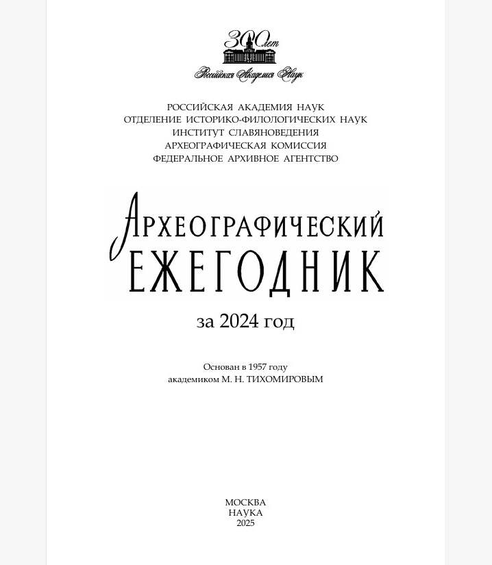 Археографический ежегодник за 2024 год