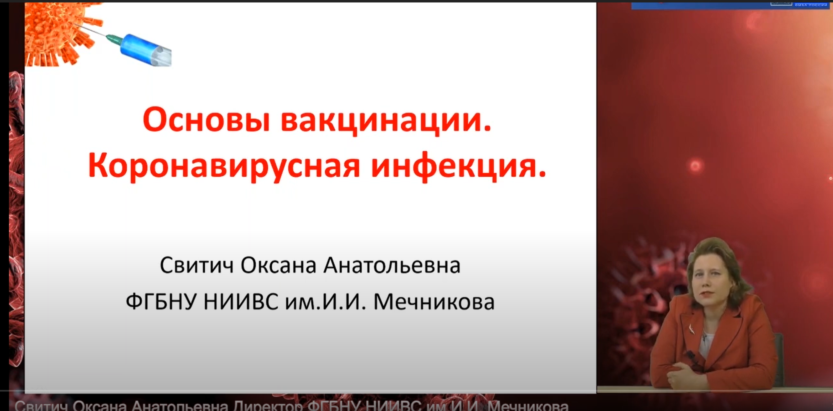 Оксана Свитич: Основы вакцинации. Коронавирусная инфекция