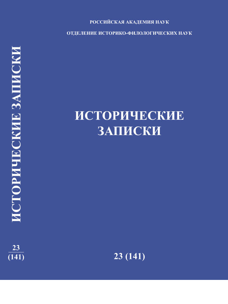 Исторические записки 23 (141)
