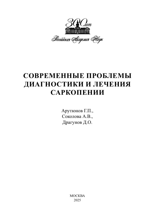 Современные проблемы диагностики и лечения саркопении