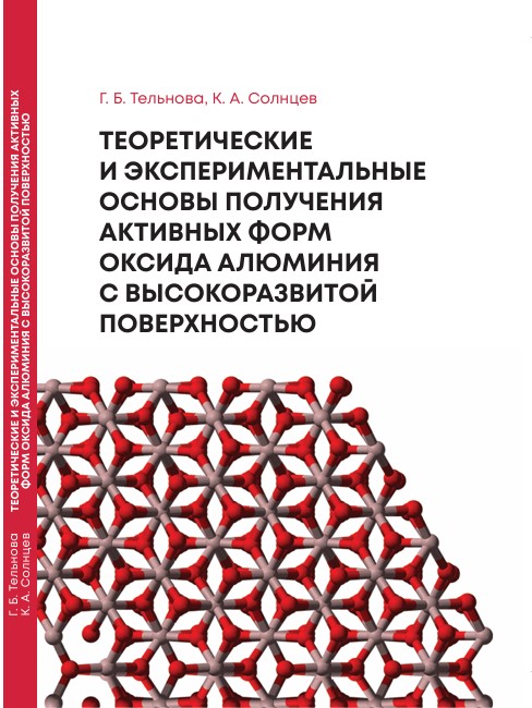 Теоретические и экспериментальные основы получения активных форм оксида алюминия с высокоразвитой поверхностью