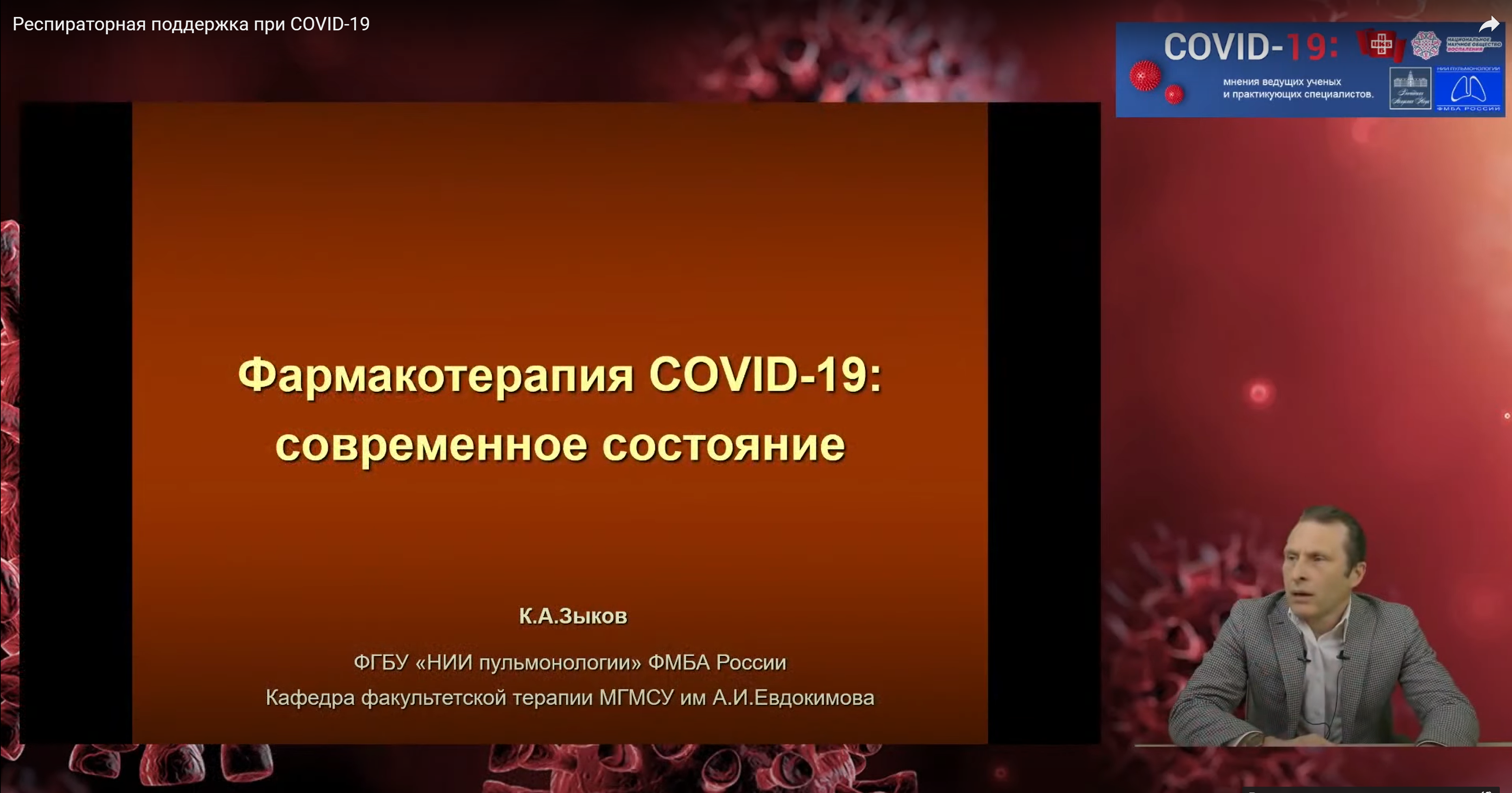 Кирилл Зыков: Фармакотерапия COVID-19: cовременное состояние