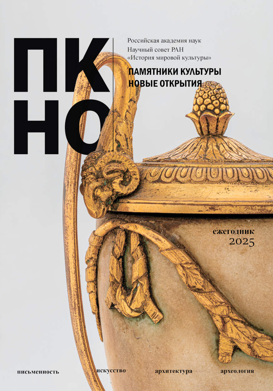 Ежегодник «Памятники культуры. Новые  открытия»