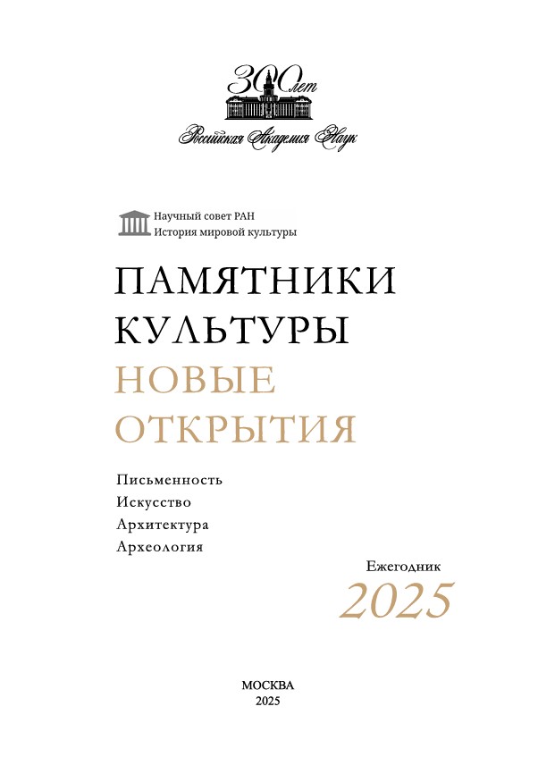 Памятники культуры. Новые открытия. 2025