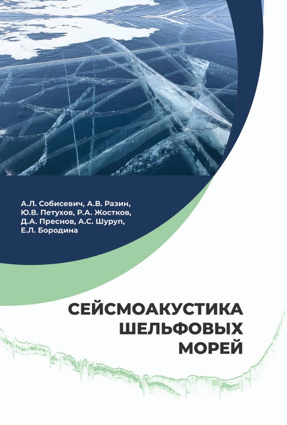Сейсмоакустика шельфовых морей