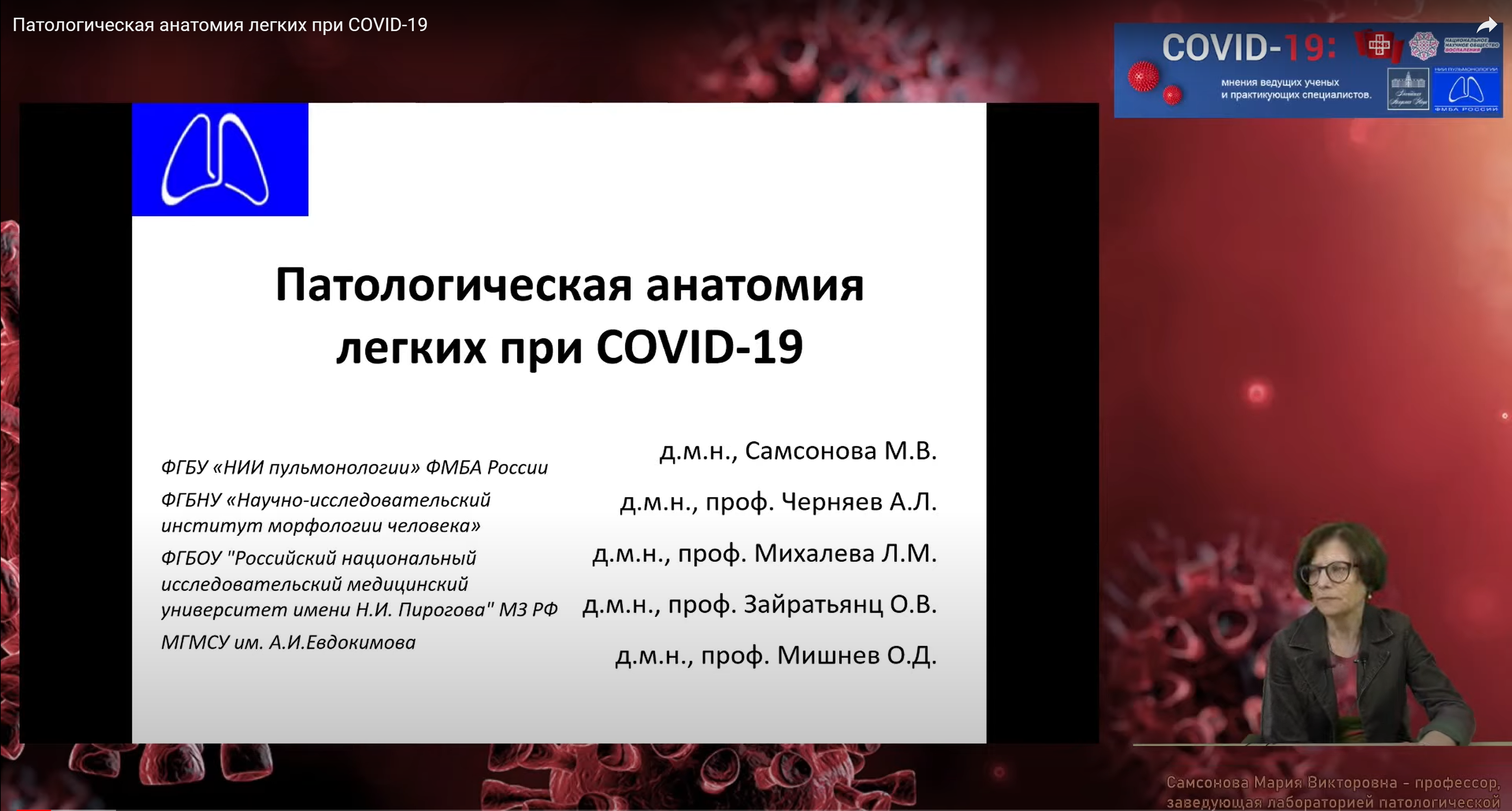 Мария Самсонова: Патологическая анатомия легких при COVID-19