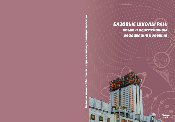 Издан второй сборник материалов, включающих опыт и перспективы реализации проекта «Базовые школы РАН»