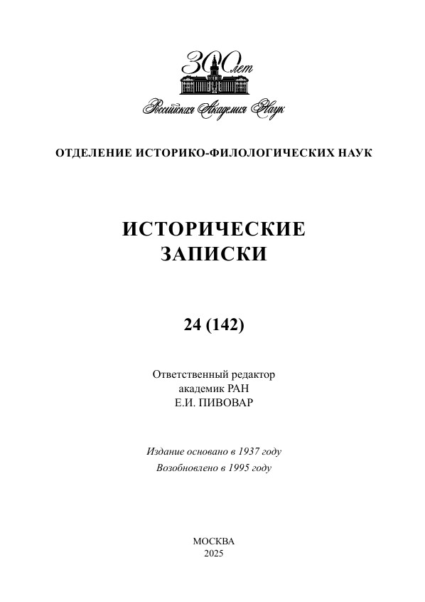 Исторические записки 24 (142)