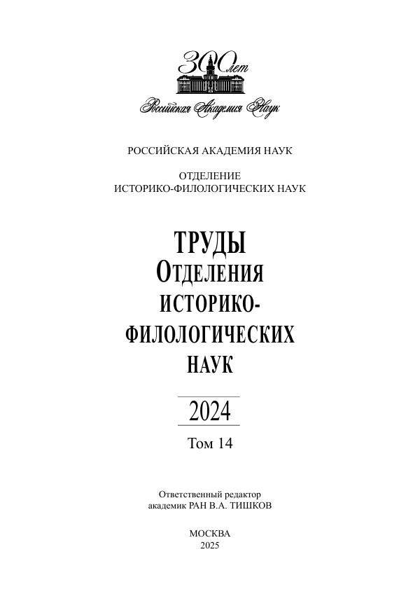 Труды Отделения историко-филологических наук РАН. 2024. Том 14