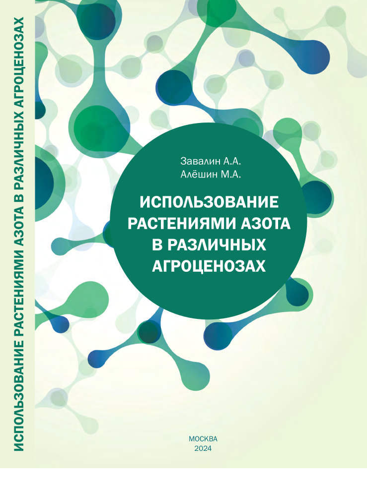 Использование растениями азота в различных агроценозах