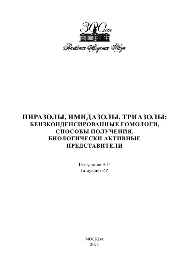 Пиразолы, имидазолы, триазолы: бензконденсированные гомологи, способы получения, биологически активные представители