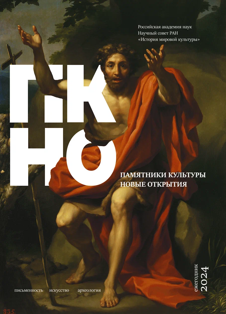 Ежегодник «Памятники культуры. Новые  открытия»