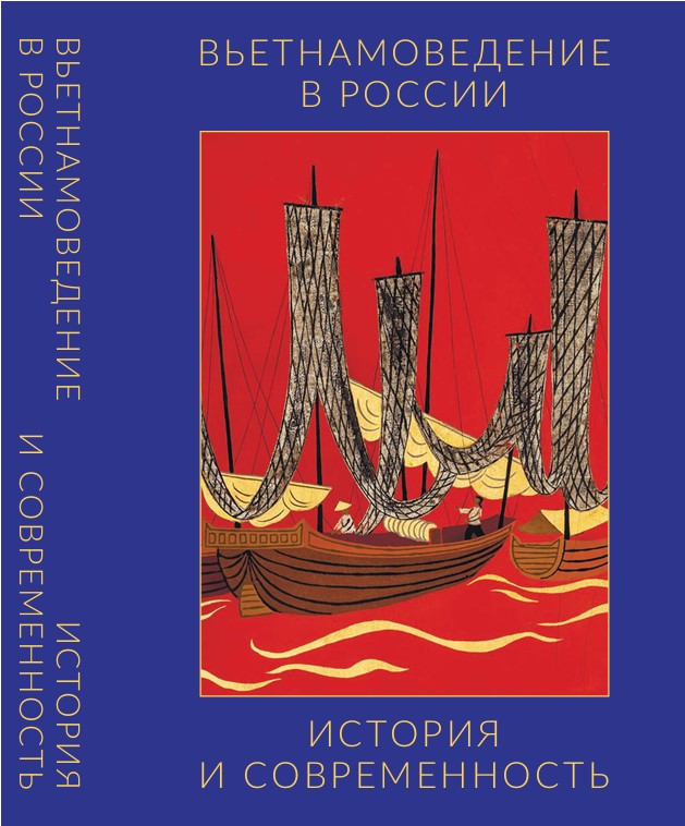 Вьетнамоведение в России: история и современность