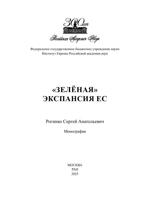 «Зелёная» экспансия ЕС