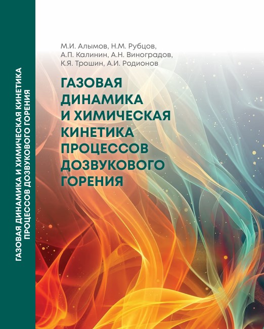 Газовая динамика и химическая кинетика процессов дозвукового горения