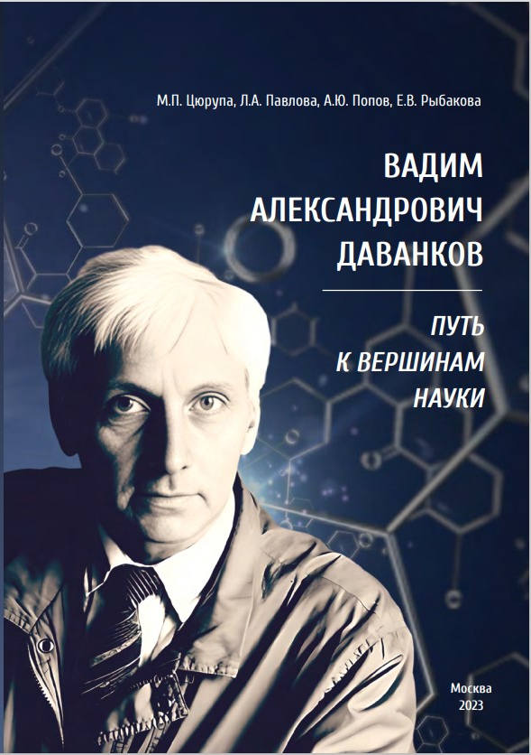 Вадим Александрович Даванков. Путь к вершинам науки