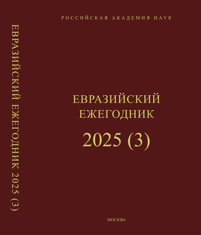Евразийский ежегодник 2025 (3)