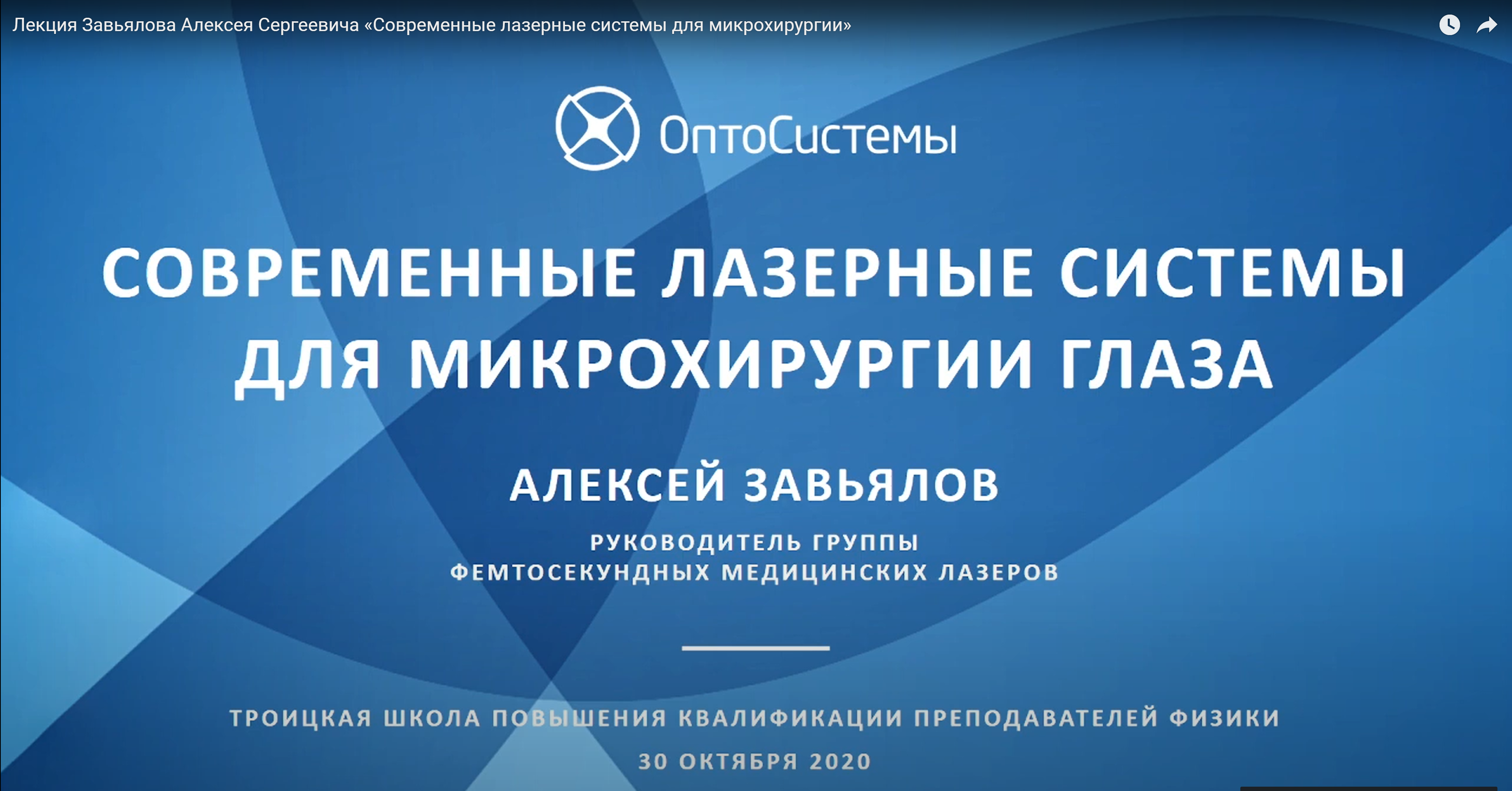 Алексей Завьялов: Современные лазерные системы для микрохирургии