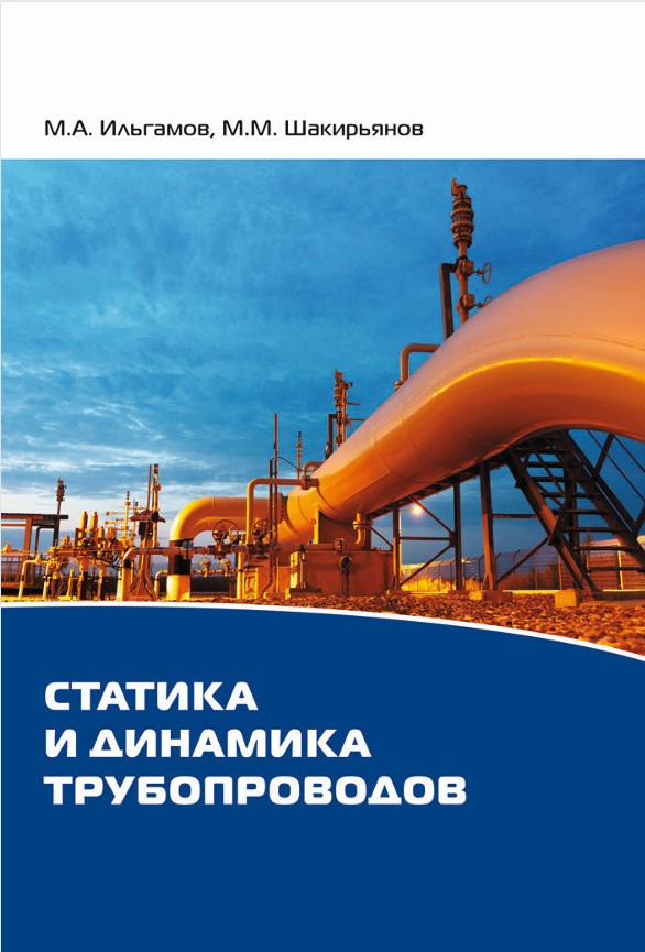 Статика и динамика трубопроводов